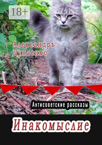 Обложка книги  «Инакомыслие. Антисоветские рассказы»