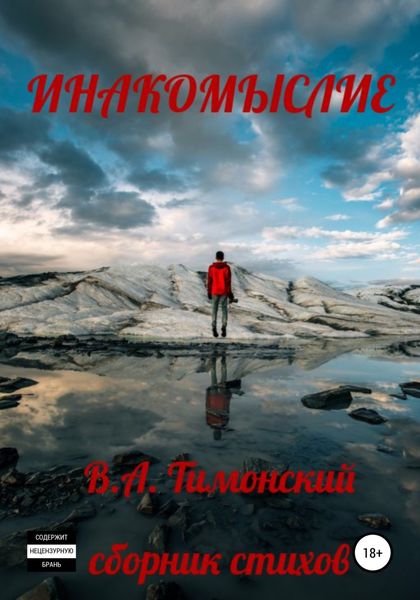 Обложка книги «Инакомыслие»
