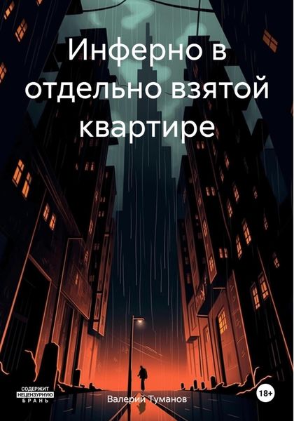 Обложка книги  «Инферно в отдельно взятой квартире»