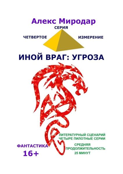 Обложка книги  «Иной враг: Угроза. Серия «Четвёртое измерение»»