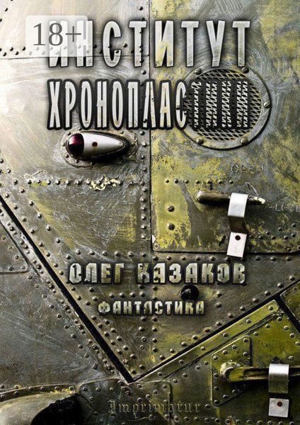Обложка книги  «Институт Хронопластики. Фантастика»
