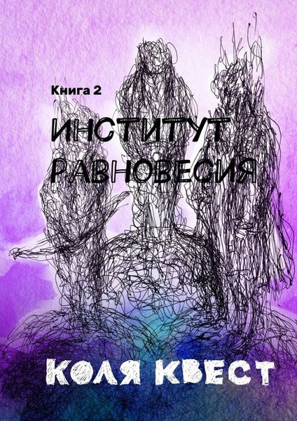 Обложка книги  «Институт равновесия. Книга 2»