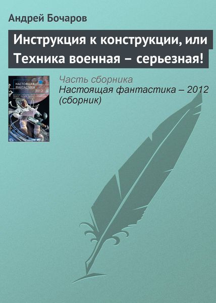 Обложка книги  «Инструкция к конструкции, или Техника военная – серьезная!»