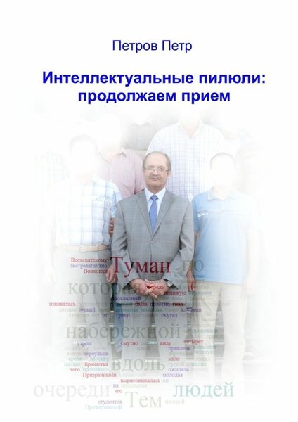 Обложка книги  «Интеллектуальные пилюли: продолжаем прием»