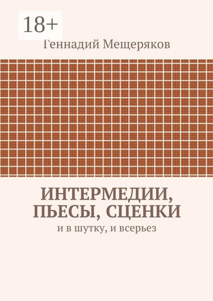 Обложка книги  «Интермедии, пьесы, сценки. И в шутку, и всерьез»