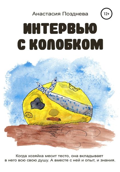 Обложка книги  «Интервью с Колобком»