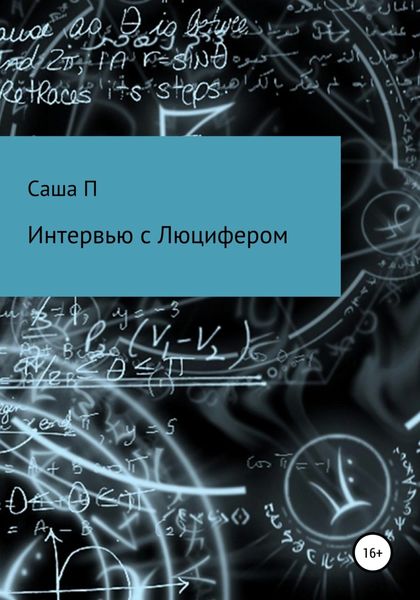 Обложка книги  «Интервью с Люцифером»