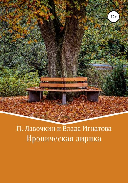 Обложка книги  «Ироническая лирика»