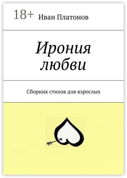 Обложка книги  «Ирония любви. Сборник стихов для взрослых»