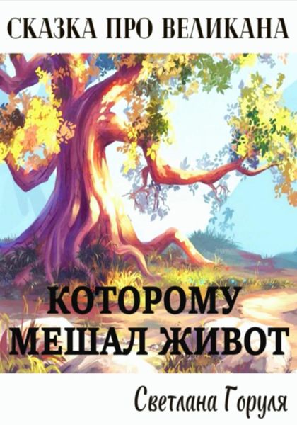 Обложка книги  «Исцеляющая сказка про великана, которому мешал живот»