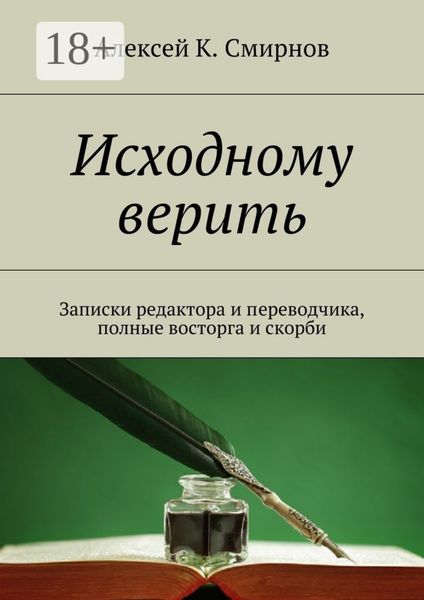 Обложка книги  «Исходному верить. Записки редактора и переводчика, полные восторга и скорби»