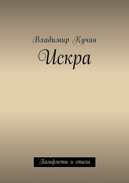 Обложка книги  «Искра. Памфлеты и стихи»