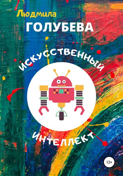Обложка книги  «Искусственный интеллект»