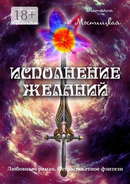 Обложка книги  «Исполнение желаний. Любовный роман. Остросюжетное фэнтези»