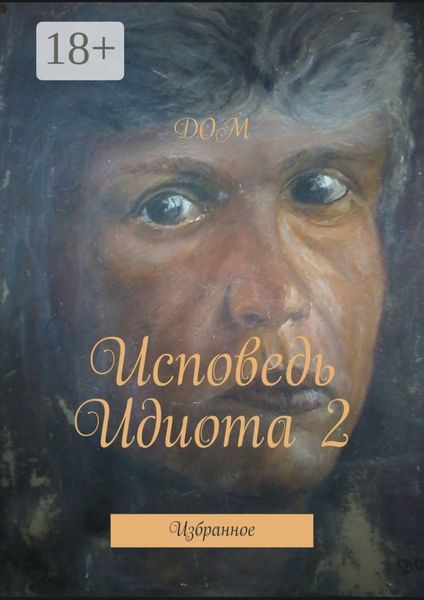 Обложка книги  «Исповедь Идиота 2. Избранное»