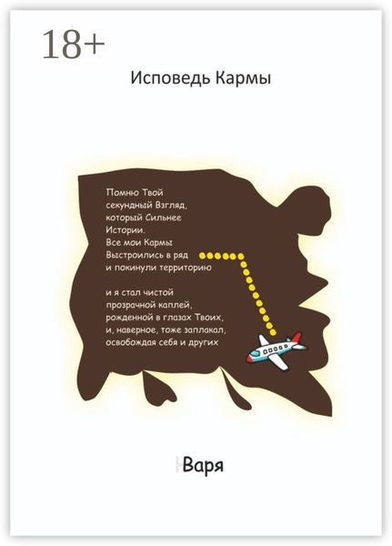 Обложка книги «Исповедь Кармы»