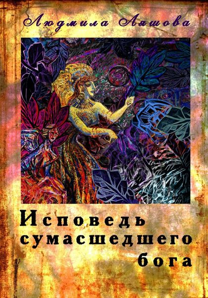 Обложка книги  «Исповедь сумасшедшего бога»