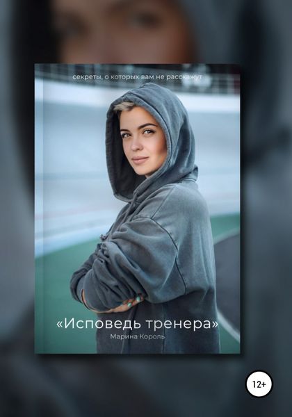 Обложка книги  «Исповедь тренера»