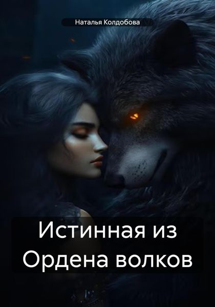 Обложка книги  «Истинная из Ордена волков»
