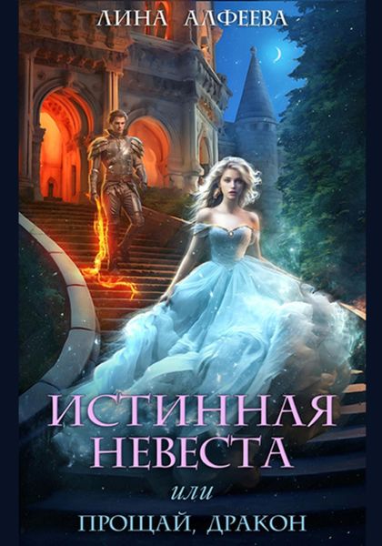 Обложка книги  «Истинная невеста, или Прощай, дракон»