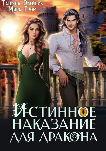 Обложка книги  «Истинное наказание для дракона»