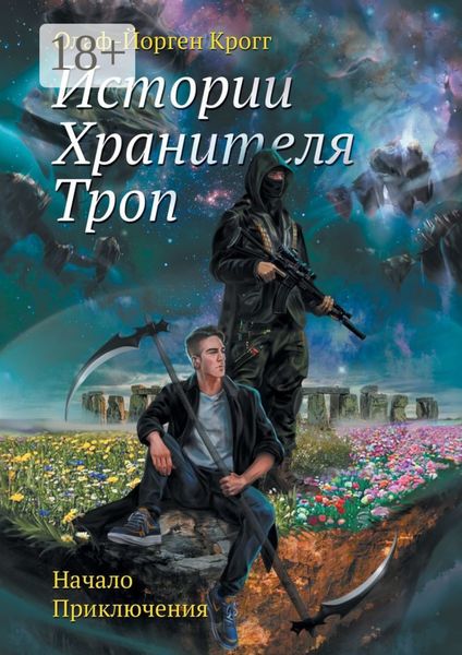 Обложка книги  «Истории Хранителя троп. Начало приключения»