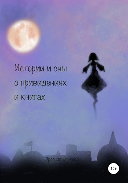 Обложка книги  «Истории и сны о привидениях и книгах»