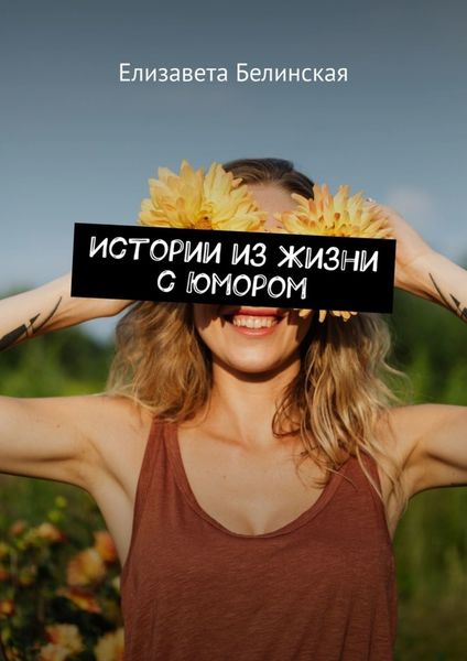 Обложка книги  «Истории из жизни с юмором»