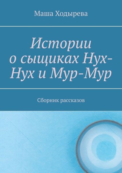 Обложка книги  «Истории о сыщиках Нух-Нух и Мур-Мур. Сборник рассказов»