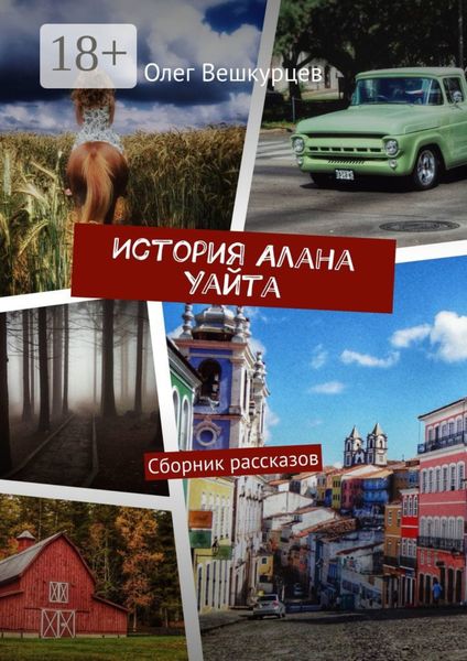 Обложка книги  «История Алана Уайта. Сборник рассказов»
