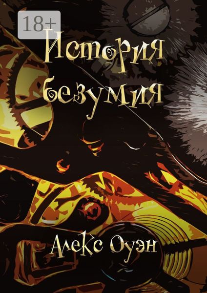 Обложка книги  «История безумия»