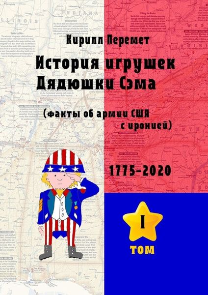 Обложка книги  «История игрушек Дядюшки Сэма. Факты об армии США с иронией»
