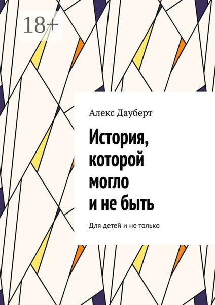 Обложка книги  «История, которой могло и не быть. Для детей и не только»