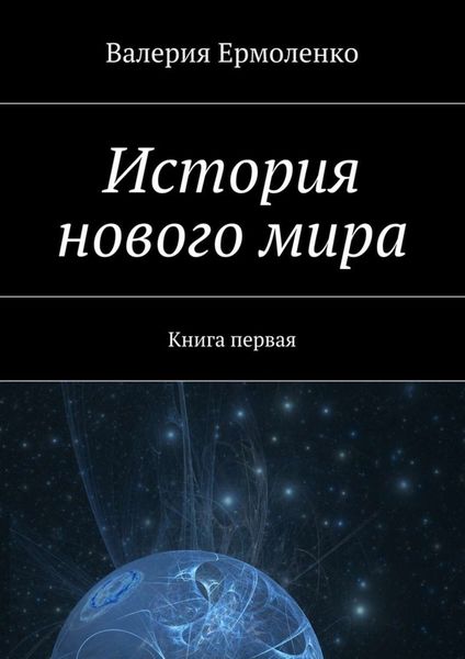 Обложка книги  «История нового мира. Книга первая»