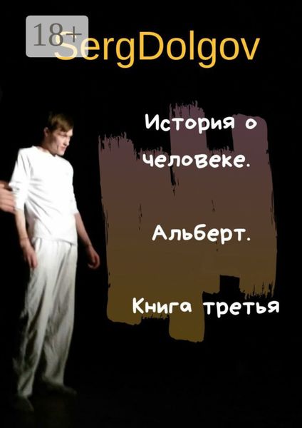 Обложка книги  «История о человеке. Альберт. Книга третья»