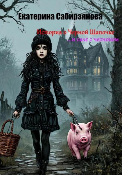 Обложка книги  «История о Черной Шапочке и сале с чесноком»