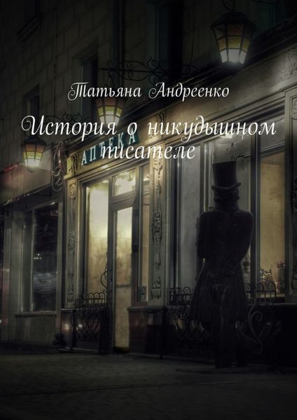 Обложка книги  «История о никудышном писателе»