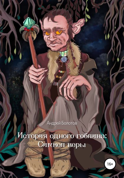 Обложка книги  «История одного гоблина: Cимвол веры»