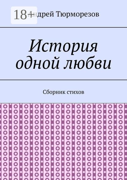 Обложка книги  «История одной любви. Сборник стихов»
