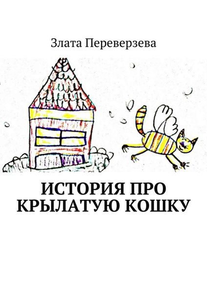 Обложка книги  «История про крылатую кошку»