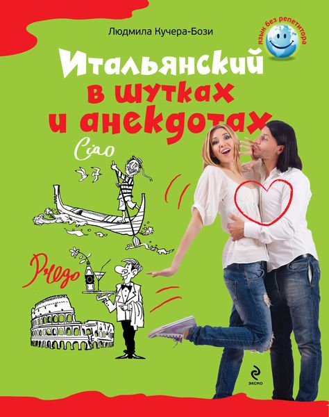 Обложка книги  «Итальянский в шутках и анекдотах»