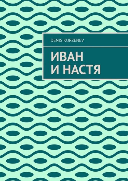 Обложка книги  «Иван и Настя»