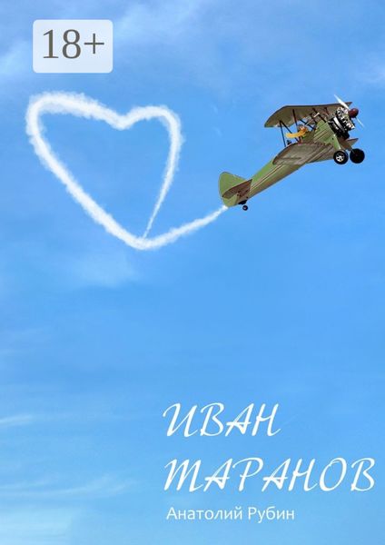 Обложка книги  «Иван Таранов»