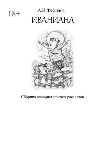 Обложка книги  «Иваниана. Сборник юмористических рассказов»