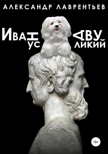 Обложка книги  «Иванус Двуликий»