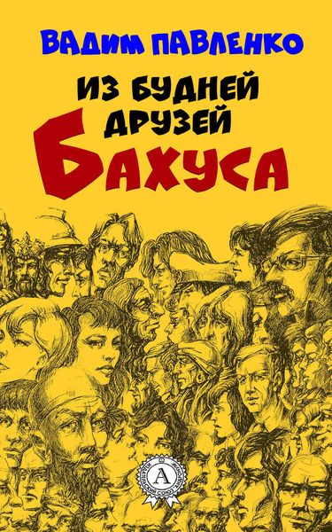 Обложка книги  «Из будней друзей Бахуса»