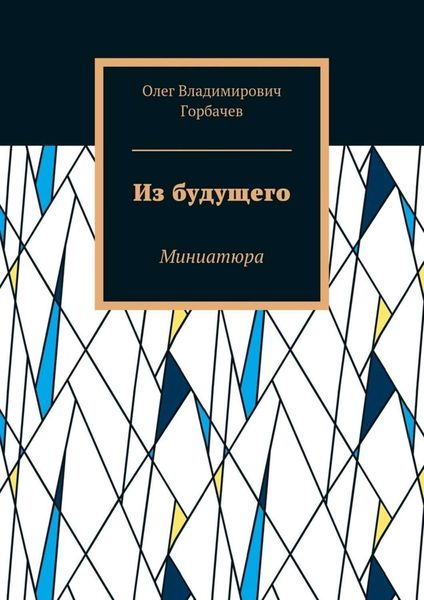Обложка книги  «Из будущего. Миниатюра»
