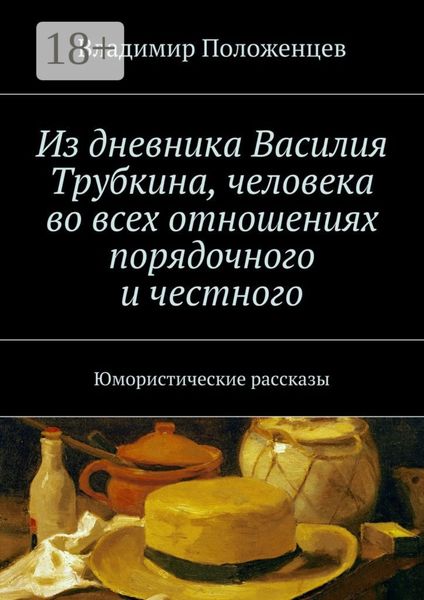 Обложка книги  «Из дневника Василия Трубкина, человека во всех отношениях порядочного и честного. Юмористические рассказы»
