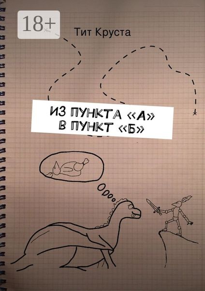 Обложка книги  «Из пункта «А» в пункт «Б». Путевые заметки»