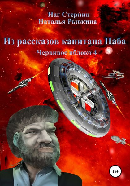 Обложка книги  «Из рассказов капитана Паба. Червивое яблоко 4»